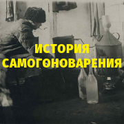 История самогоноварения: с чего все начиналось?
