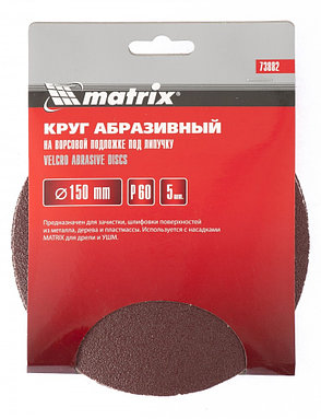 Круг абразивный на ворсовой подложке под "липучку", P 60, 150 мм, 5 шт Matrix 73882, фото 2