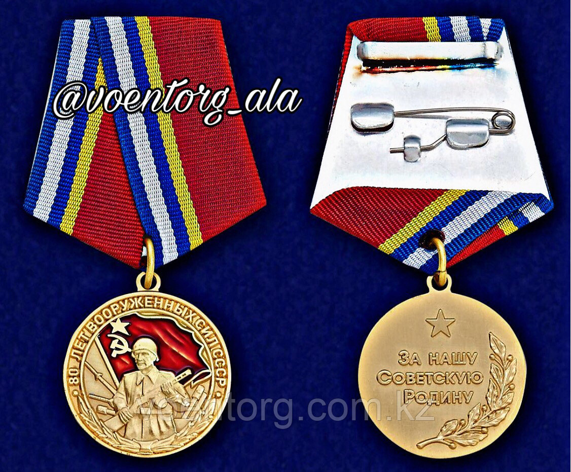 Медаль « 80 лет Вооружённых сил СССР" - фото 2 - id-p66898142