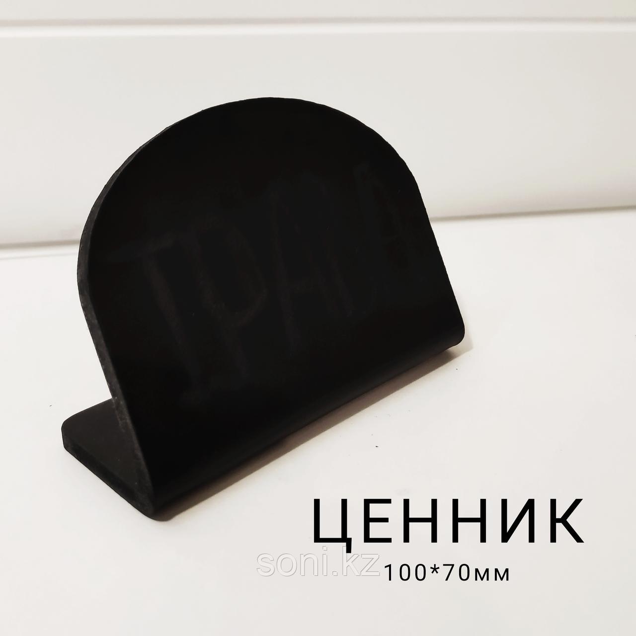 Ценник черный, меловый 10х7см
