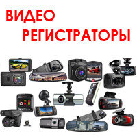 Видео Регистраторы
