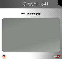 Пленка Оракал 641/средне-серый (074)