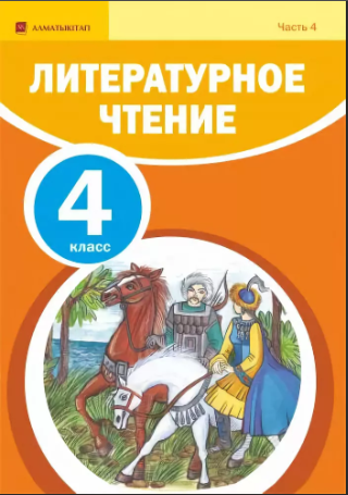 литературное чтение 3 класс алматыкитап. литературное чтение 3 класс учебник 2 часть. книга литературное чтение. литературное чтение. литературное чтение 3 класс алматыкитап.