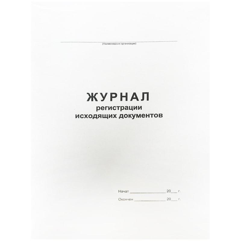 Журнал регистрации исходящих документов А4, 48л., на скрепке, блок офсет - фото 1 - id-p67254660