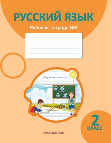 3 б класс русский язык рабочая. Рабочая тетрадь 2 кл русский язык. Русский язык 2 класс Алматыкитап. Обложка для рабочей тетради по русскому языку. Рабочие тетради по русскому языку Алматыкитап.