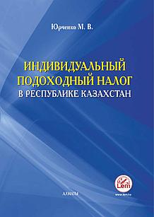 Индивидуальный подоходный налог в Республике Казахстан