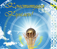 С Днём Конституции!