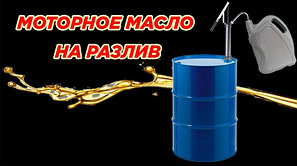 Автомасла на розлив