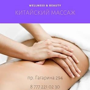 Қытай массажы