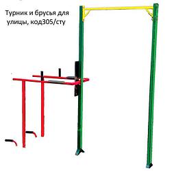Турник и брусья для улицы