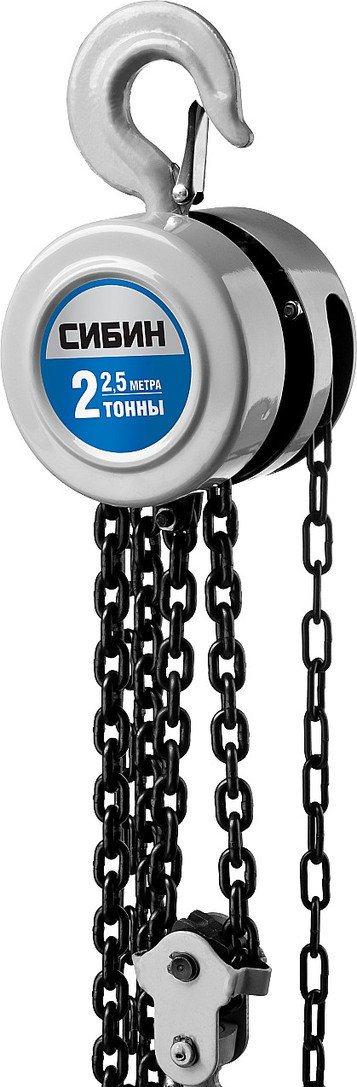 Таль цепная СИБИН шестеренная, 2т/2,5м