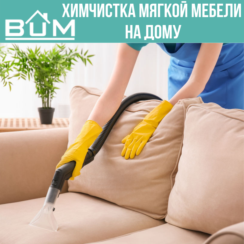 Химчистка мягкой мебели дома