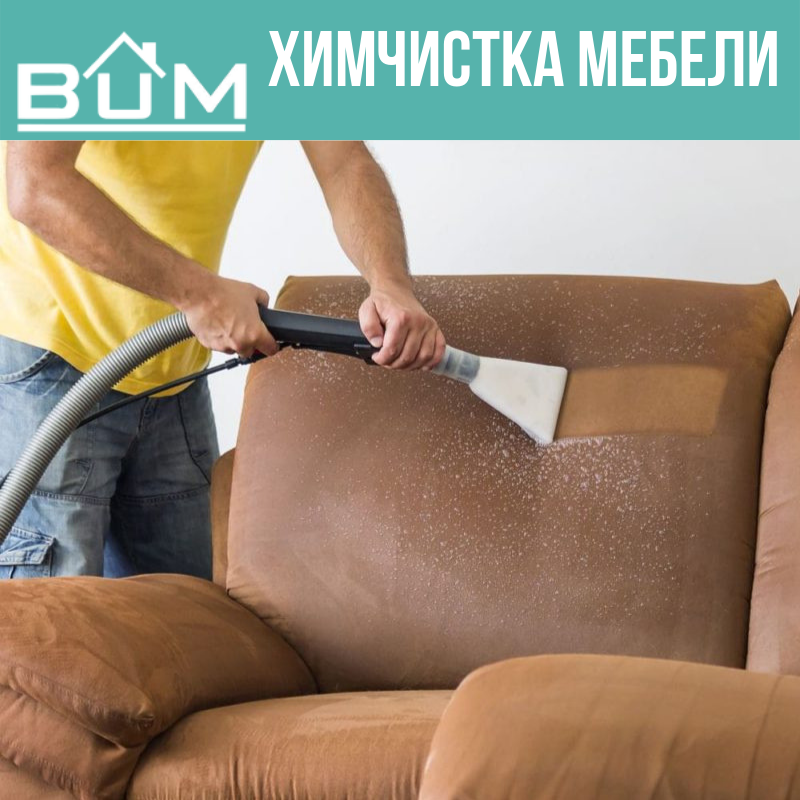 Химчистка мебели, фото 1