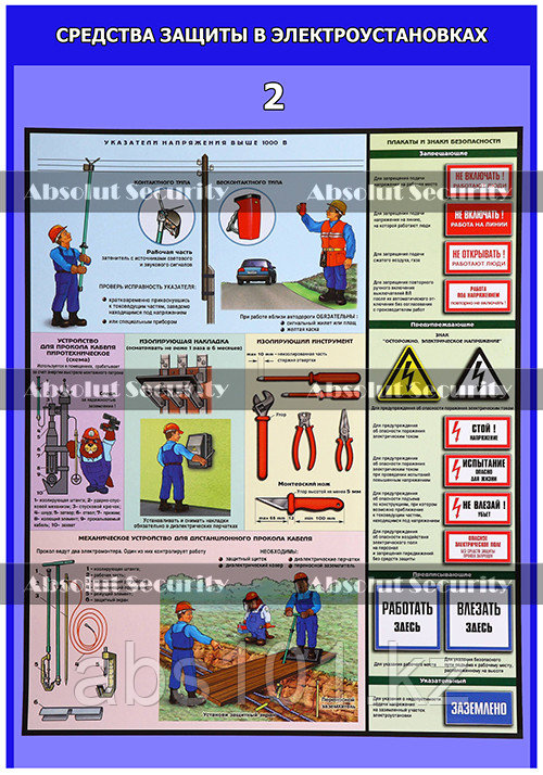 Плакат "Средства защиты в электроустановках" - фото 2 - id-p67454399