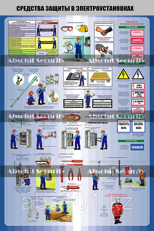 Плакат "Средства защиты в электроустановках" ABS - фото 1 - id-p67454504