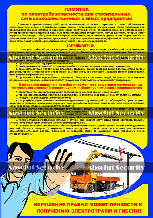 Плакат "Памятка по электробезопасности для строительных, сельскохозяйственных и иных предприятий"