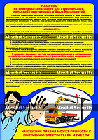 Плакат "Памятка по электробезопасности для строительных, сельскохозяйственных и иных предприятий"