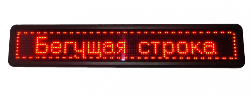 Рекламная светодиодная панель, бегущая строка по индивидуальному заказу