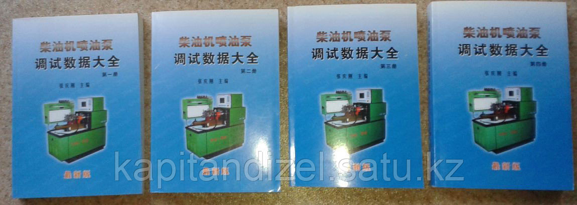 Книги с дозировками для регулировки ТНВД топливных аппаратуры - фото 1 - id-p5519794
