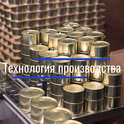 Технология производства рыбных консервов