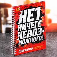 Дневник тренировок "Нет ничего невозможного" 14013 Дневник тренировок "Нет ничего невозможного"