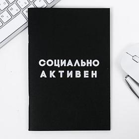 Тетрадь с чёрными листами "Социально активен. Максимально пассивен", А5, 32 листа, ручка белая в наб