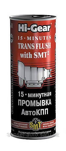 15-минутная промывка АвтоКПП, с SMT2