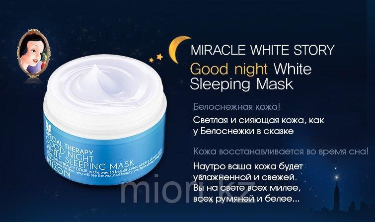 Ночная отбеливающая маска с лавандой.Mizon Special therapy Good night white sleeping mask - фото 4 - id-p67634730