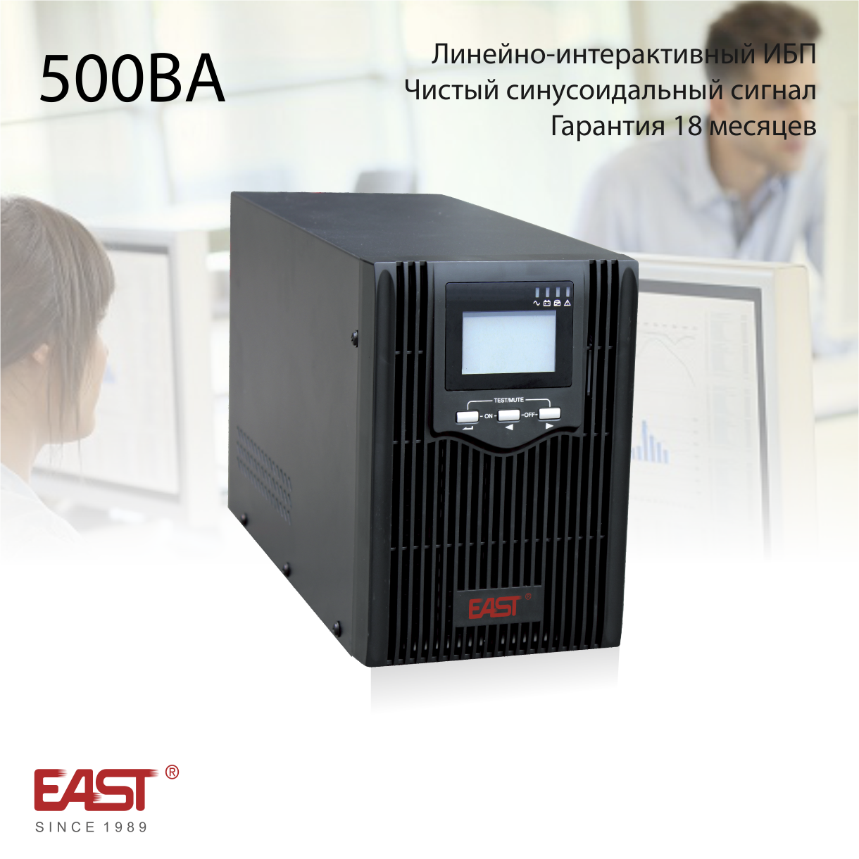 Бесперебойный источник питания EA600, 500ВА/300Вт