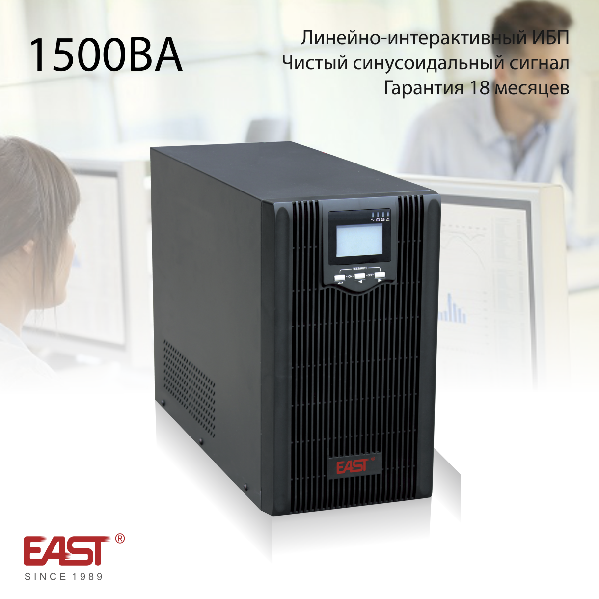 Система бесперебойного питания East EA600 1500 ВА 1200 Вт