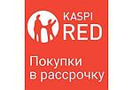 Покупки в рассрочку от Kaspi RED