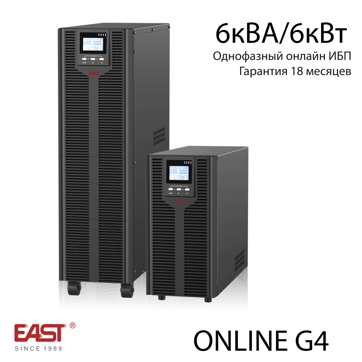 ИБП EAST EA906 SG4 — 6000 ВА / 6000 Вт, On-Line, PF=1, встроенные АКБ 16×12В/7А·ч, фото 1