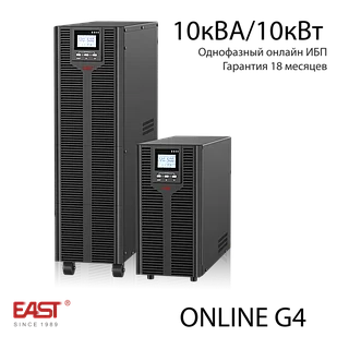 ИБП EAST EA9010 SG4 — 10 кВА / 10 кВт, On-Line, PF=1, со встроенными АКБ (16×12В/9А·ч)
