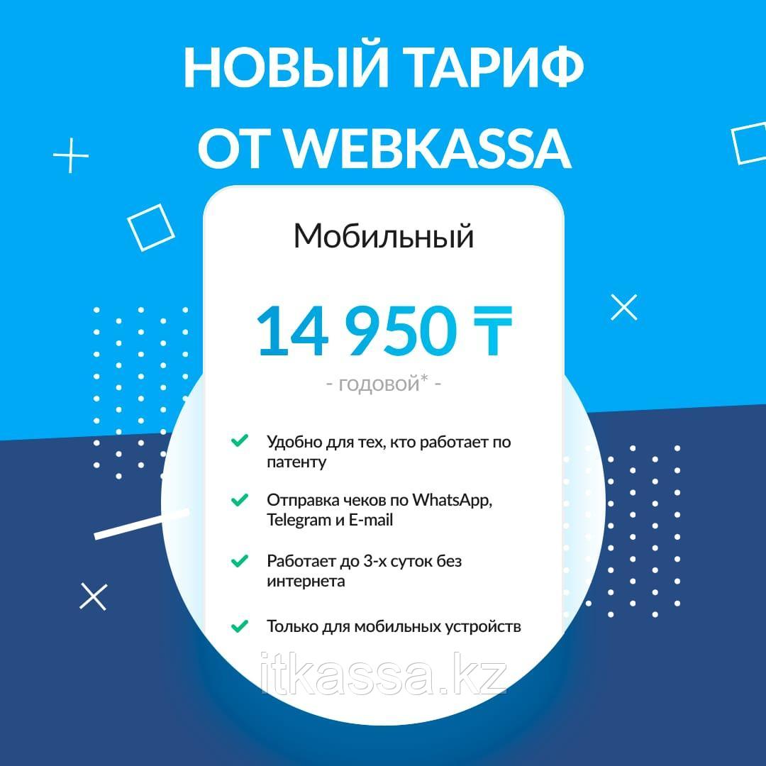 Онлайн кассовый аппарат Webkassa (Вебкасса) — тариф «Мобильный»