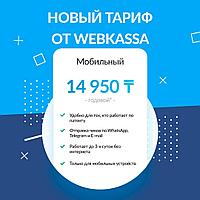 Онлайн кассовый аппарат Webkassa (Вебкасса) — тариф «Мобильный»