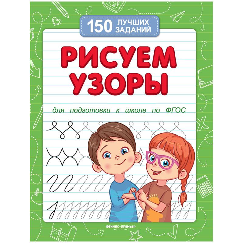 Книжка-задание Феникс-Премьер "150 лучших заданий. Рисуем узоры", от 4 лет, 16стр. - фото 1 - id-p67719885