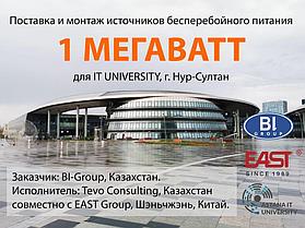 Поставка и монтаж ИБП мощностью 1 мегаватт для IT University, г. Нур-Султан. 1