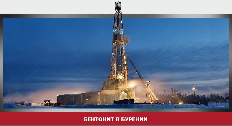 Бентонит для бурения