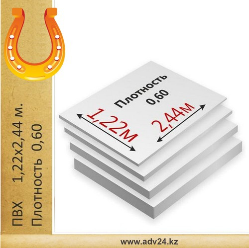 Листовой вспененный ПВХ пластик повышенной плотности 0,60 (1,22м х 2,44м)