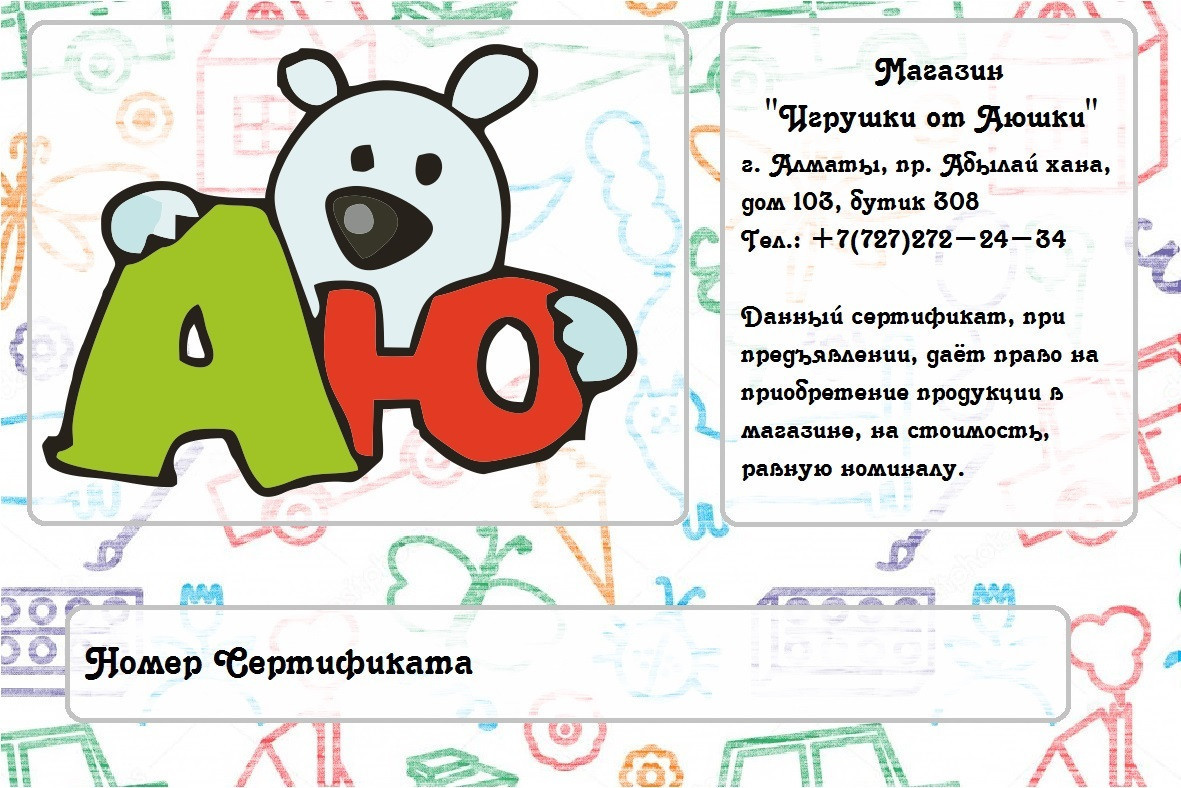 Подарочный сертификат от магазина "Игрушки От Аюшки" на 10000 тг. - фото 2 - id-p67928927
