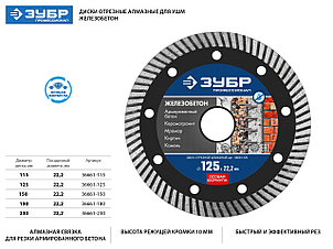 ЖЕЛЕЗОБЕТОН 125 мм, диск алмазный отрезной сегментированный по железобетону, армированному бетону, ЗУБР, фото 2
