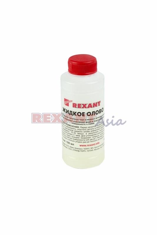 Жидкое олово (химическое лужение плат) REXANT, 100 мл, (09-3495 )