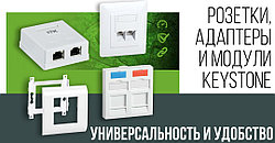 Розетки, адаптеры и модули Keystone