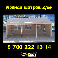 Аренда шатров 3х6 м и тентов
