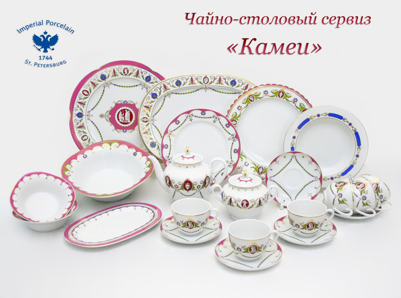 Чайно-столовый сервиз Камеи. Императорский фарфор, г.Санкт-Петербург