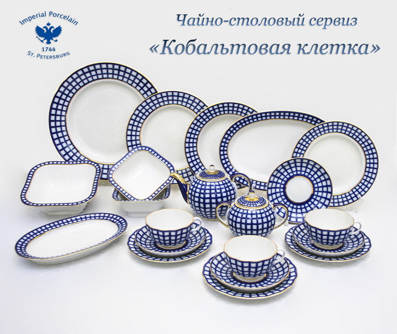 Чайно-столовый сервиз Кобальтовая клетка. Императорский фарфор, г.Санкт-Петербург