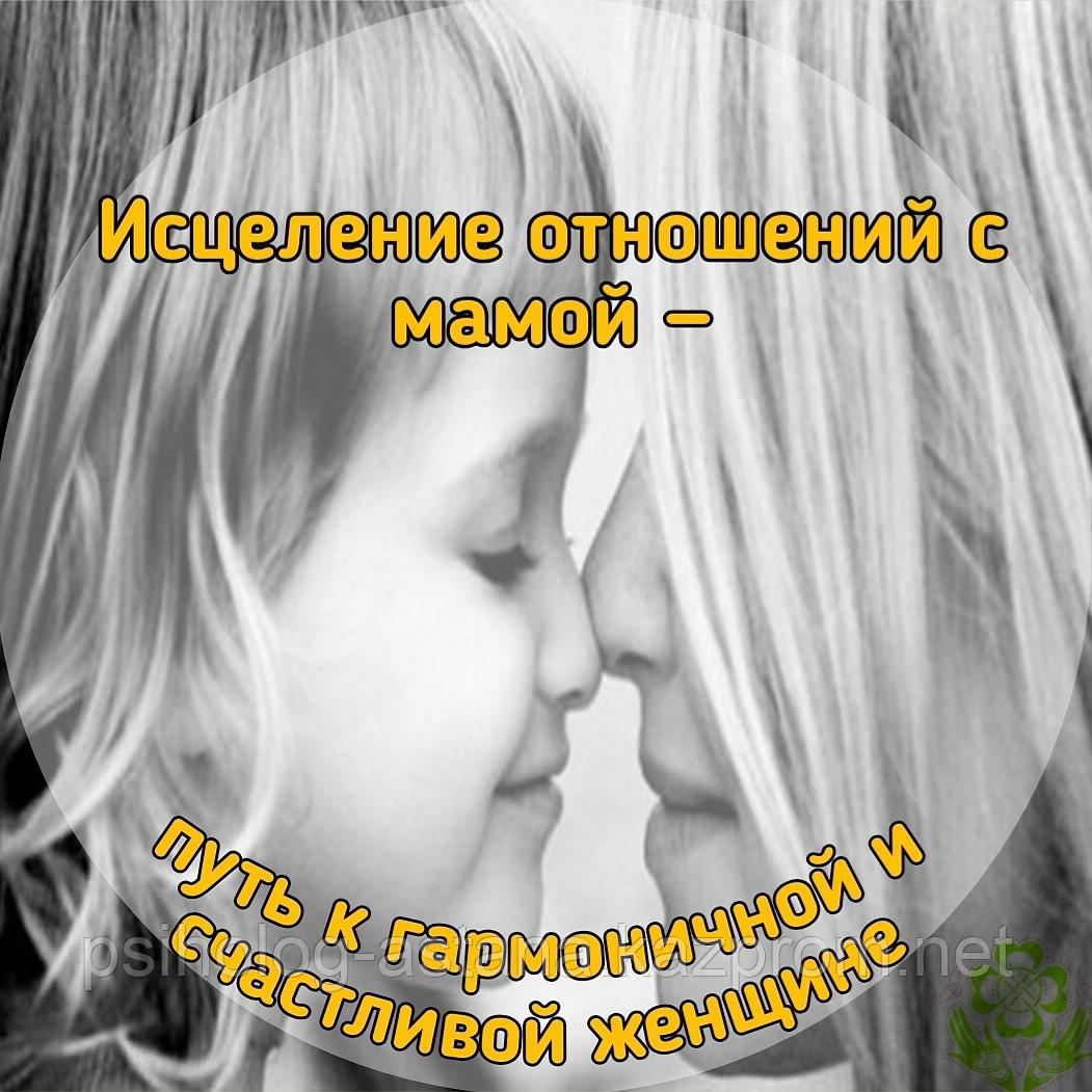 Тренинг «Исцеление отношений с мамой — путь к гармоничной и счастливой женщине»