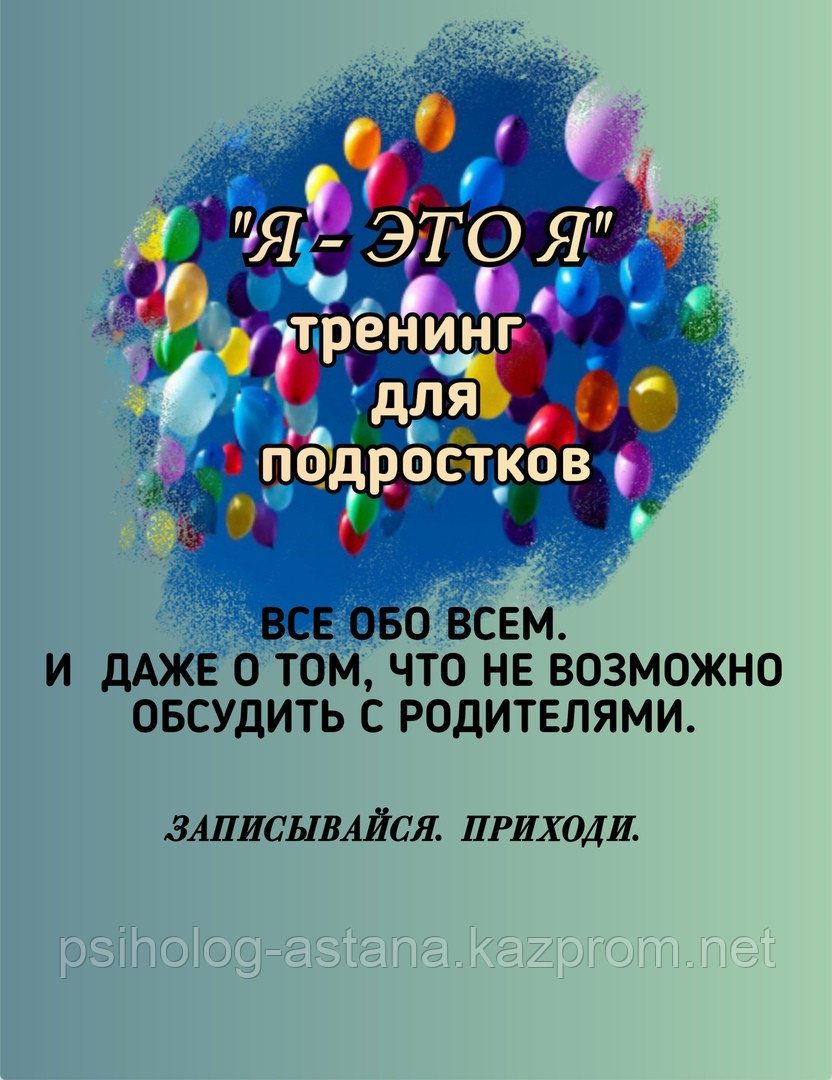 Тренинг для подростков " Я - это Я "