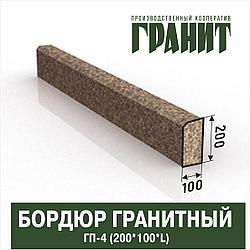 Бордюр ГП-4 Гранитный, 200*100*(700-2000) мм