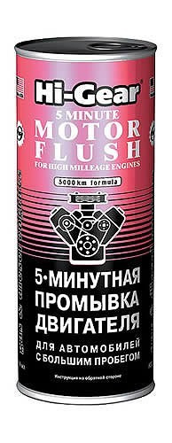 5-минутная промывка двигателя для автомобилей с большим пробегом